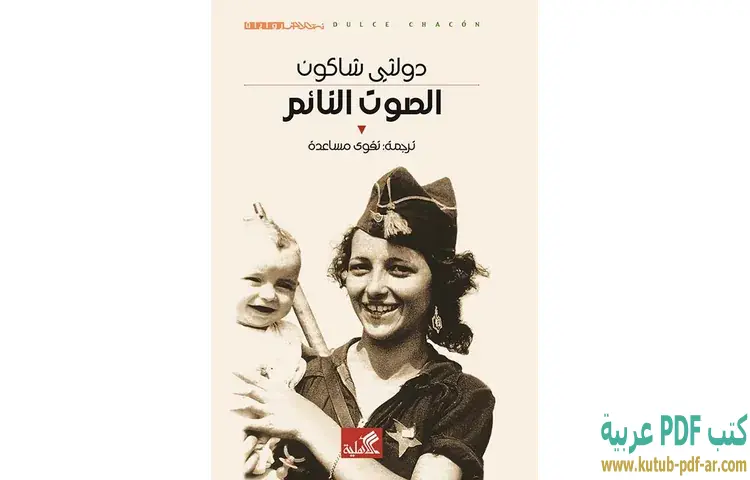 الصوت النائم